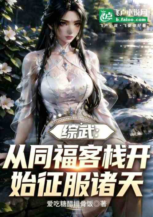 综武：从同福客栈开始征服诸天