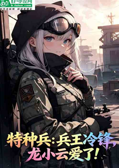 特种兵：兵王冷锋，龙小云爱了！