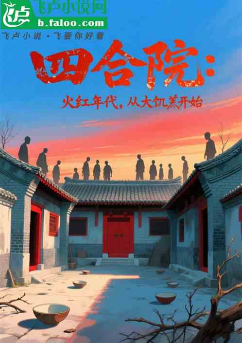 四合院：火红年代，从大饥荒开始