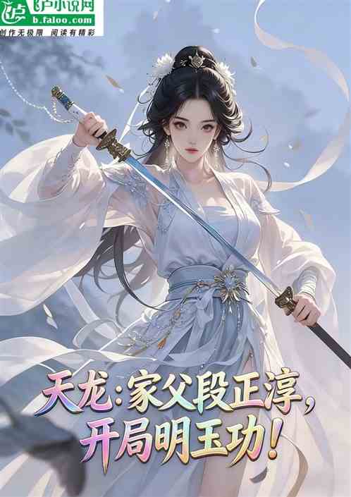 天龙：家父段正淳，开局明玉功！