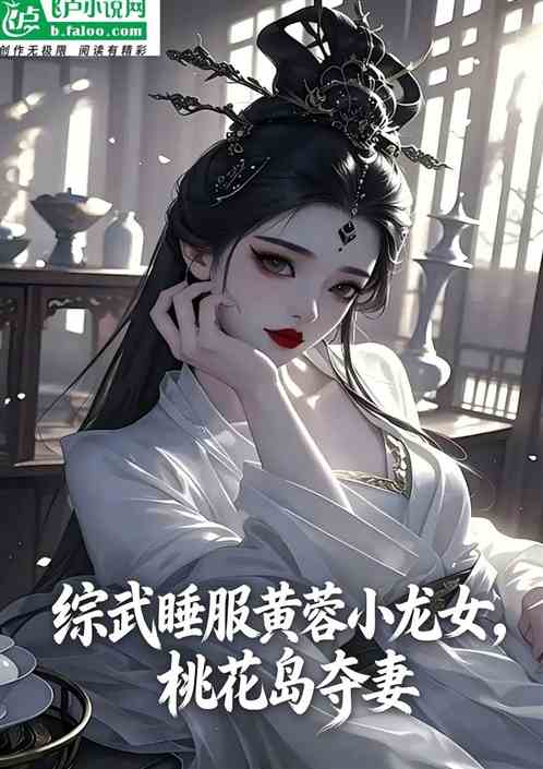 综武：开局桃花岛，誓夺龙女归