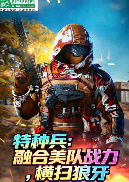 特种兵：融合美队战力，横扫狼牙