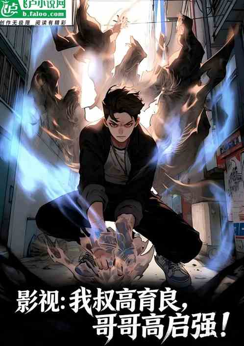 影视：我叔高育良，哥哥高启强！