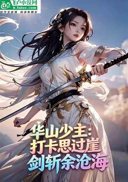 华山少主：打卡思过崖剑斩余沧海