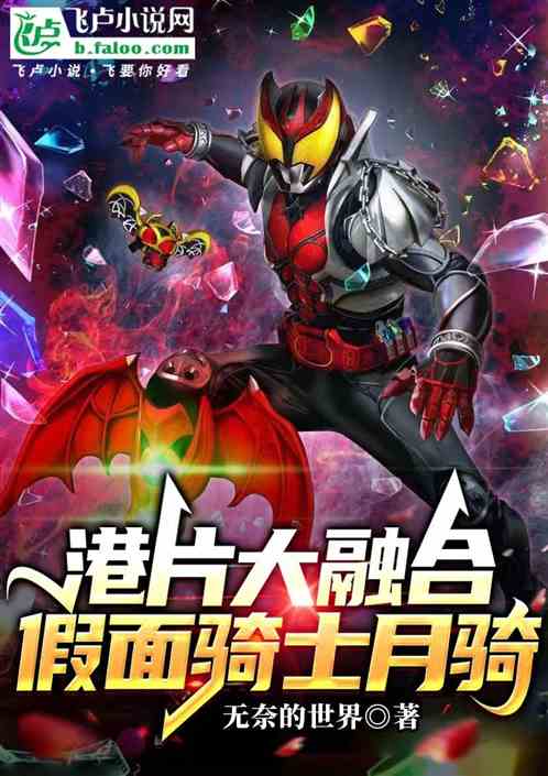 港片大融合：假面骑士月骑
