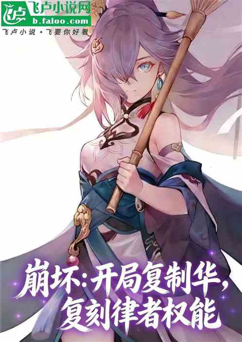 崩坏：开局复制华，复刻律者权能