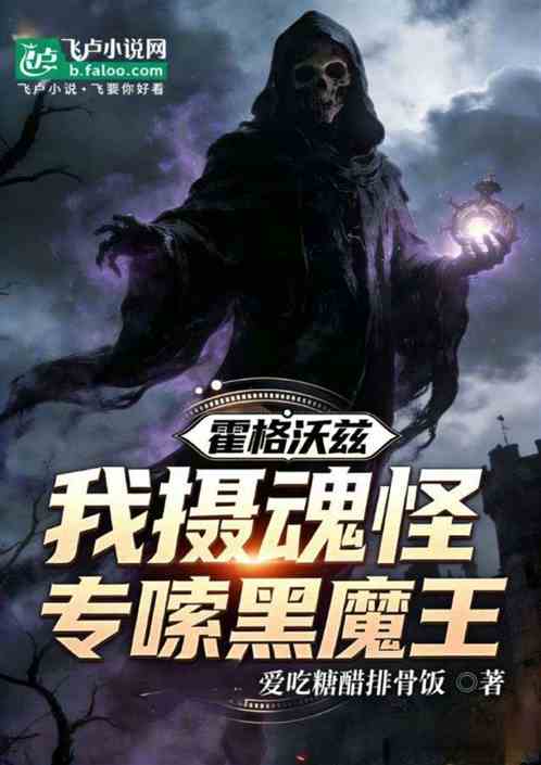 霍格沃茨：我摄魂怪，专嗦黑魔王