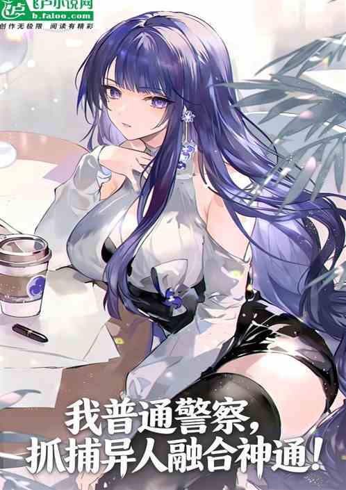 我普通警察，抓捕异人融合神通！