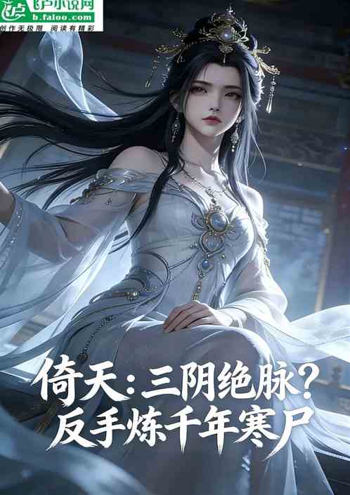 倚天：三阴绝脉？反手炼千年寒尸