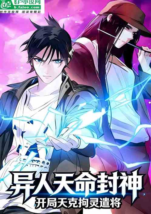 异人天命封神，开局天克拘灵遣将