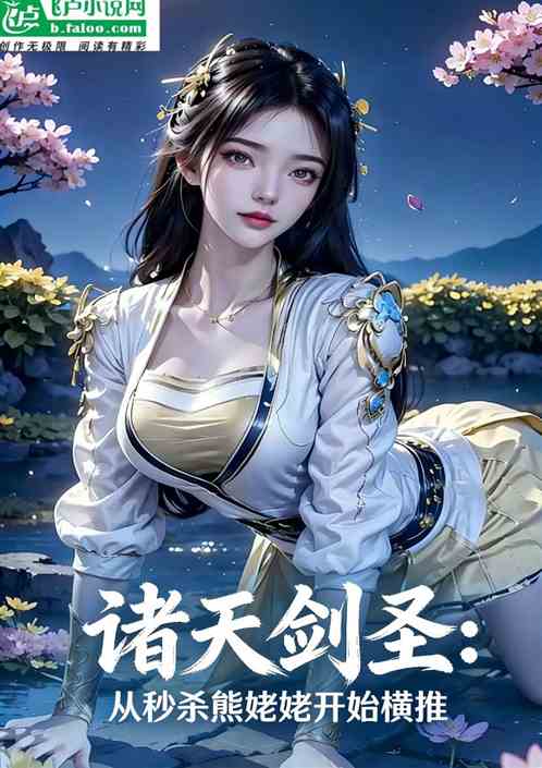 诸天剑圣：从秒杀熊姥姥开始横推