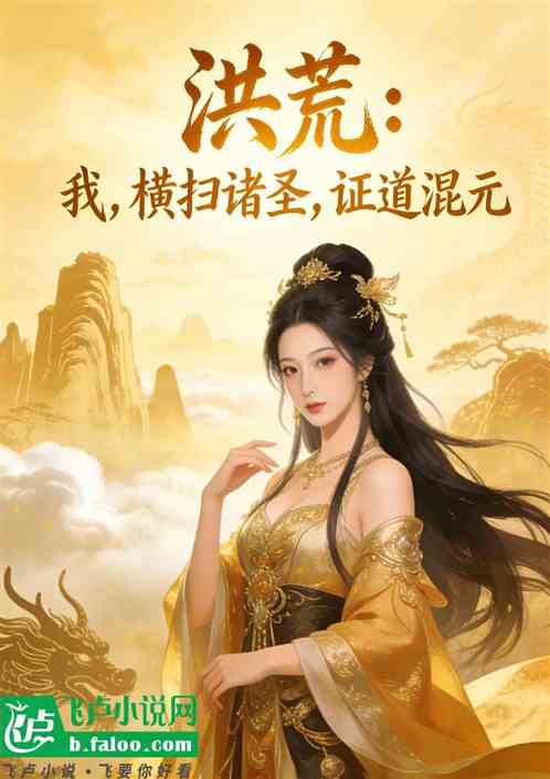 洪荒：我，横扫诸圣，证道混元