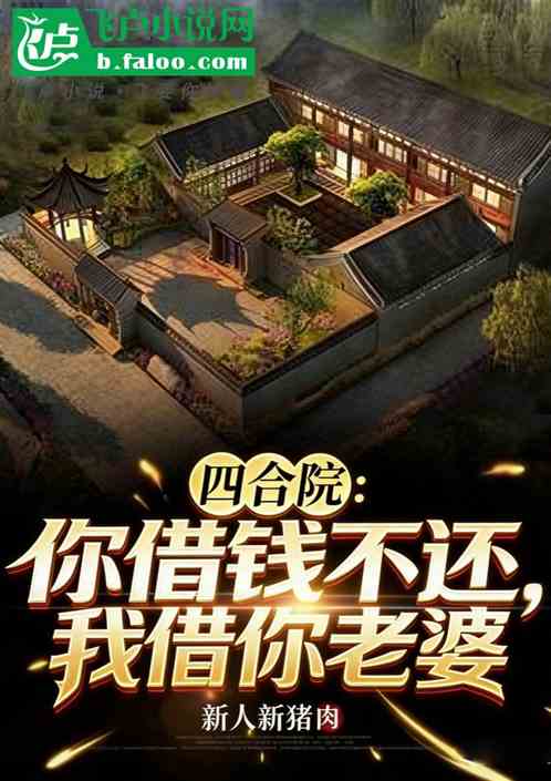 四合院：你借钱不还，我借你老婆