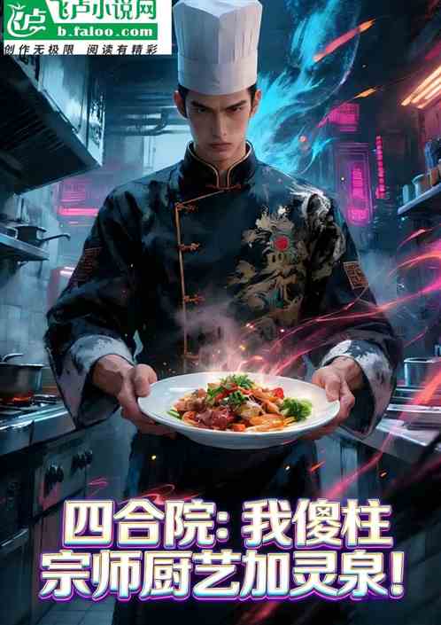 四合院：我傻柱宗师厨艺加灵泉！
