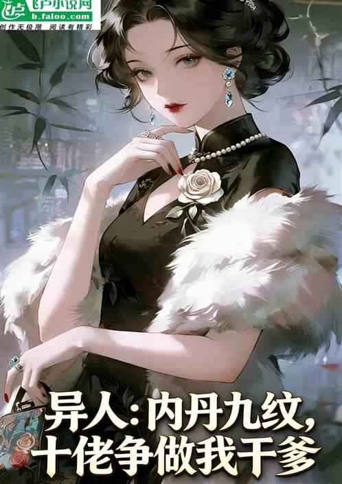 异人：内丹九纹，十佬争做我干爹