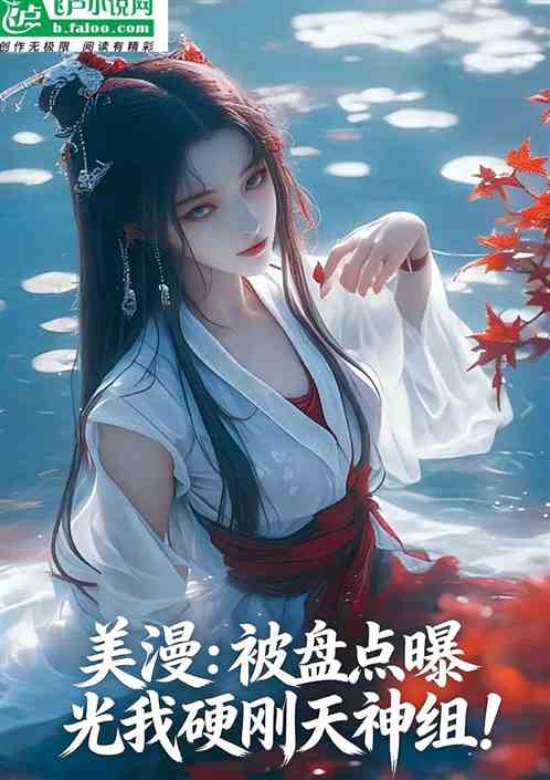 美漫：被盘点曝光我硬刚天神组！