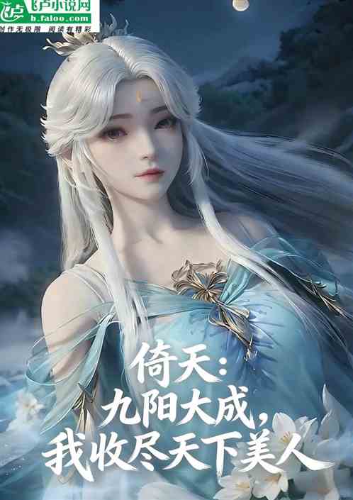 倚天：九阳大成，我收尽天下美人