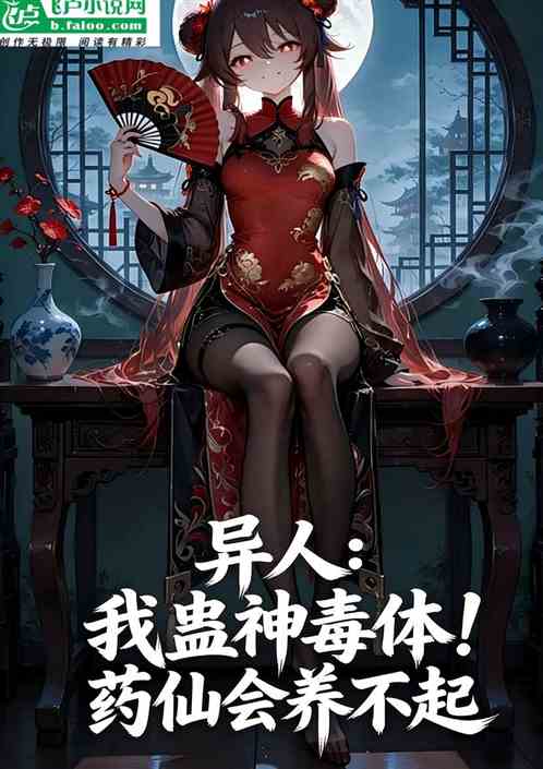 异人：我蛊神毒体！药仙会养不起