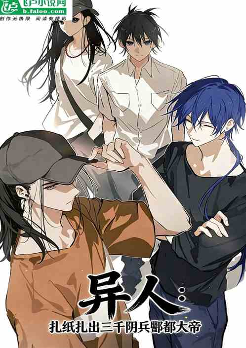 异人：扎纸扎出三千阴兵酆都大帝