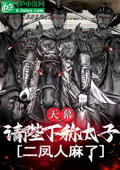 天幕：请陛下称太子！二凤人麻了