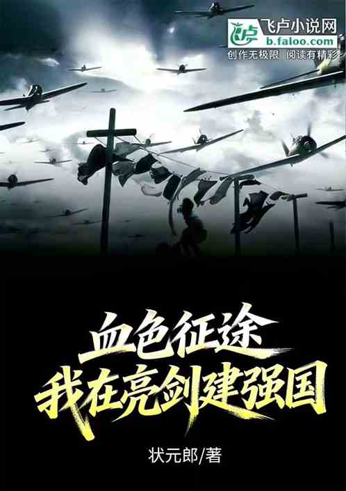 血色征途：我在亮剑建强国