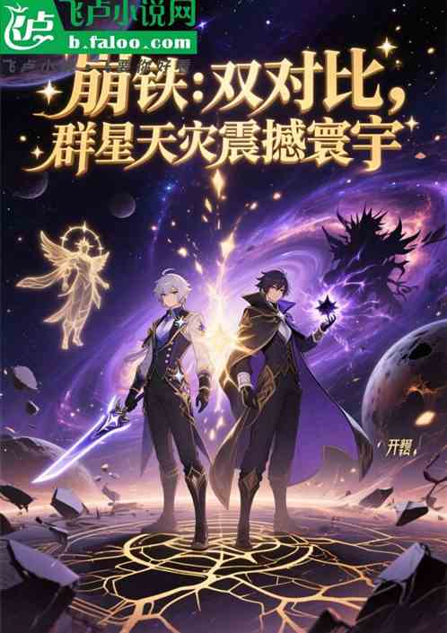 崩铁：双对比，群星天灾震撼寰宇