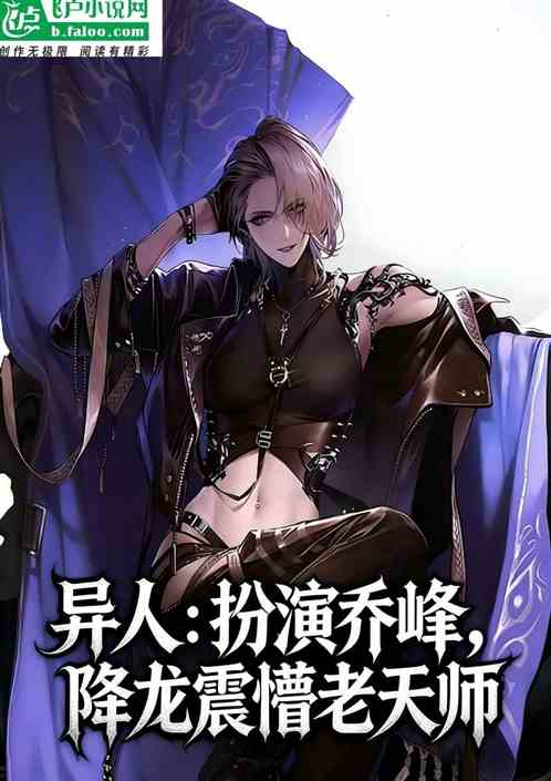 异人：扮演乔峰，降龙震懵老天师