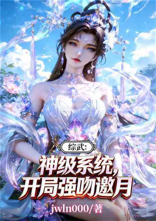 综武：顶撞女侠，从小龙女到邀月