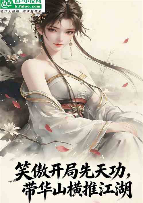 笑傲开局先天功，带华山横推江湖