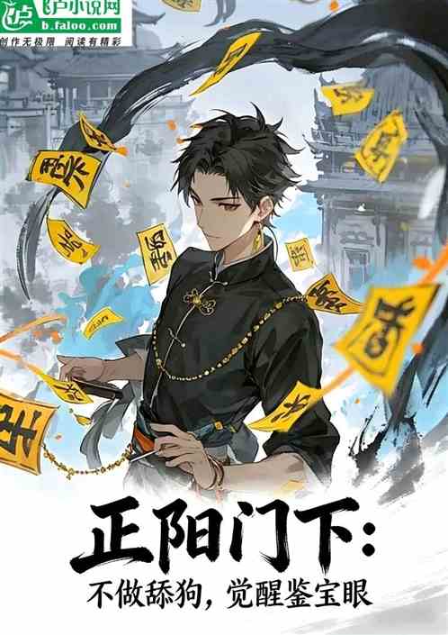 正阳门下：不做舔狗，觉醒鉴宝眼