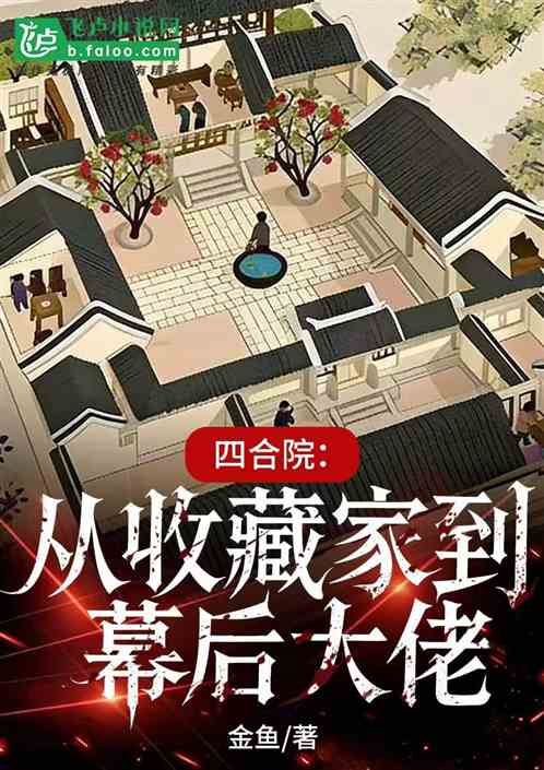 四合院：从收藏家到幕后大佬