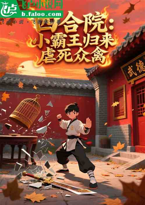 四合院：小霸王归来，虐死众禽