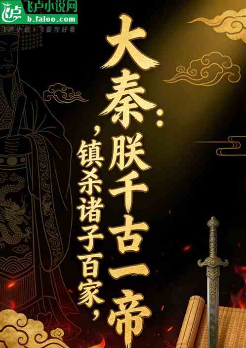 大秦：朕千古一帝，镇杀诸子百家