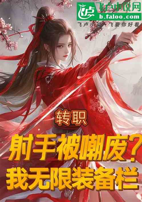 射手被嘲废？我无限装备栏