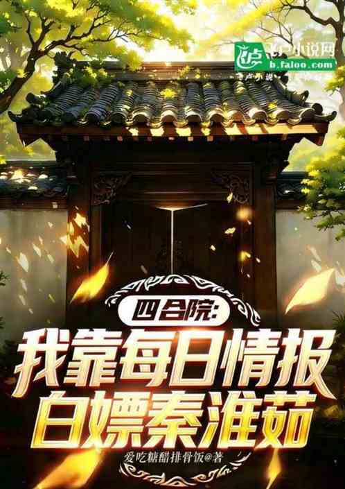 四合院：我靠每日情报白嫖秦淮茹