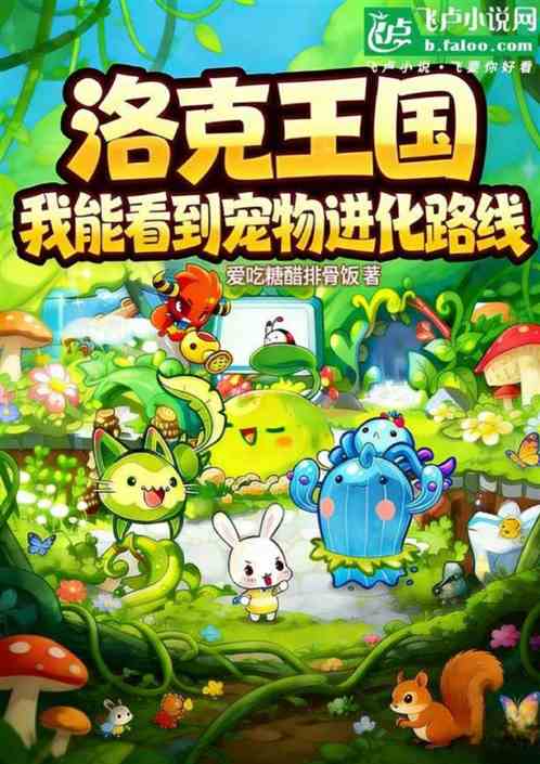 洛克王国：我能看到宠物进化路线