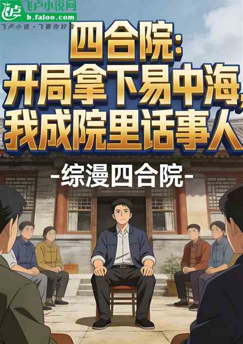 开局拿下易中海，我成院里话事人