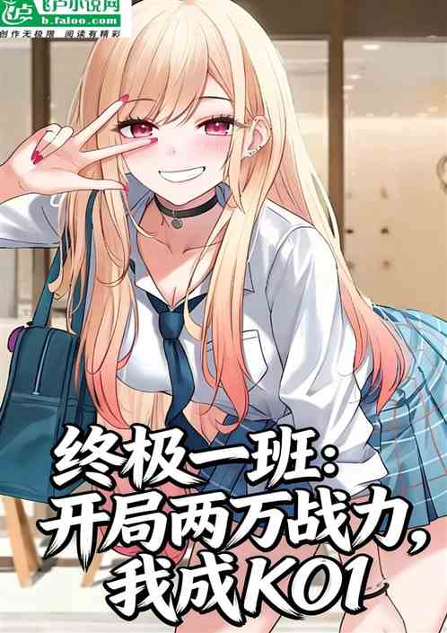 终极一班开局两万战力我成KO1