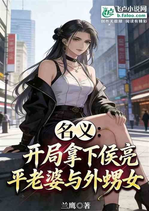 名义：开局拿下侯亮平老婆与外甥