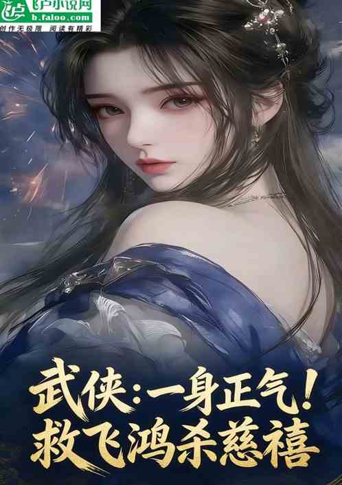 武侠：一身正气！救飞鸿杀慈禧