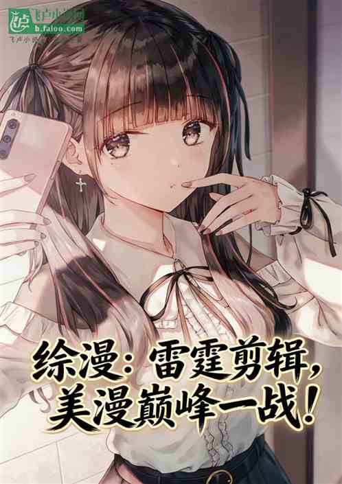 综漫：雷霆剪辑，美漫巅峰一战！