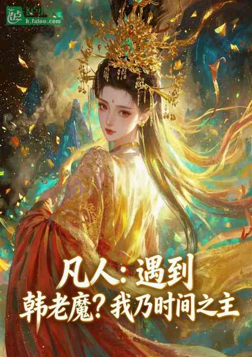 凡人：遇到韩老魔？我乃时间之主