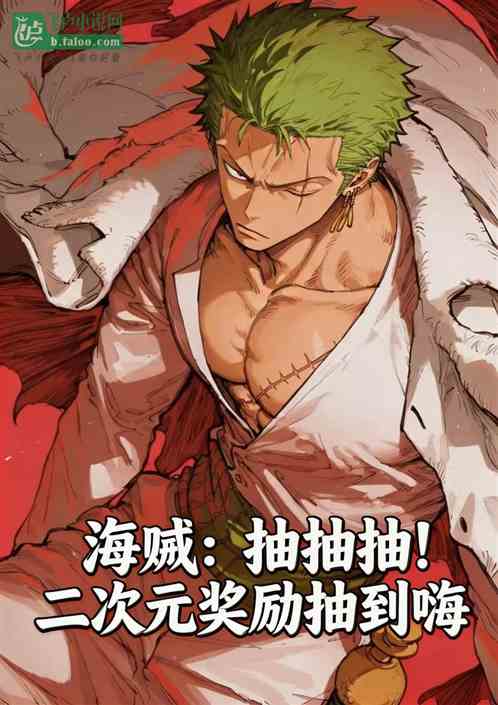 海贼：抽抽抽！二次元奖励抽到嗨