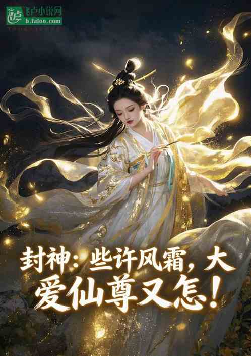 封神：些许风霜，大爱仙尊又怎！