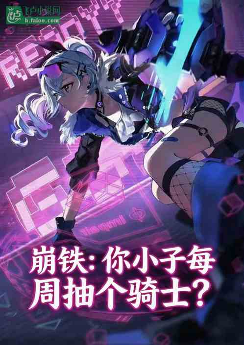 崩铁：你小子每周抽个骑士？