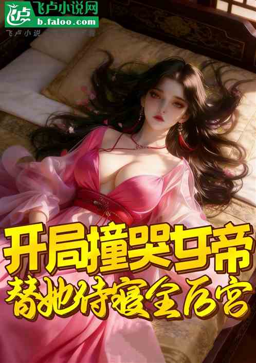 开局撞哭女帝，替她侍寝全后宫