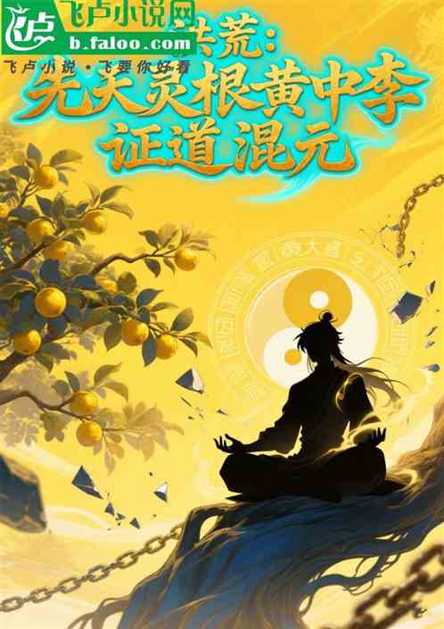洪荒：先天灵根黄中李，证道混元