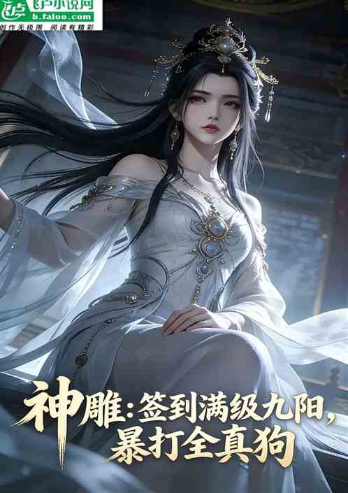 神雕：签到满级九阳，暴打全真狗