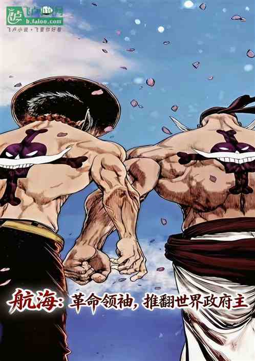 航海：革命领袖，推翻世界政府主