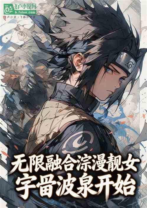 无限融合综漫靓女，宇智波泉开始